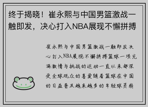 终于揭晓！崔永熙与中国男篮激战一触即发，决心打入NBA展现不懈拼搏