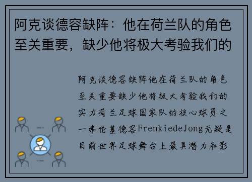 阿克谈德容缺阵：他在荷兰队的角色至关重要，缺少他将极大考验我们的实力