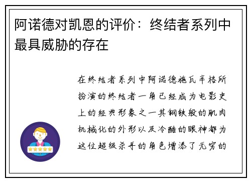 阿诺德对凯恩的评价：终结者系列中最具威胁的存在