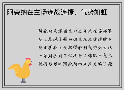 阿森纳在主场连战连捷，气势如虹