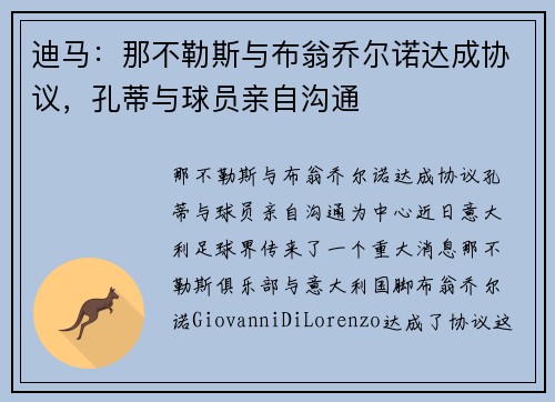 迪马：那不勒斯与布翁乔尔诺达成协议，孔蒂与球员亲自沟通