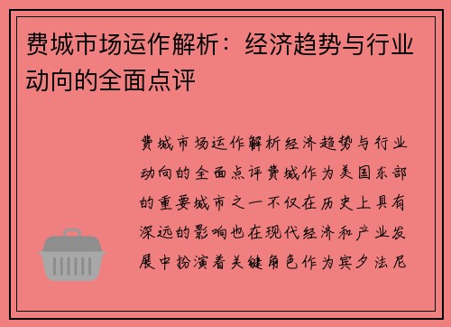 费城市场运作解析：经济趋势与行业动向的全面点评