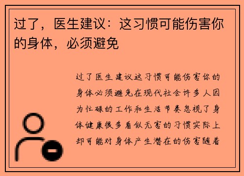 过了，医生建议：这习惯可能伤害你的身体，必须避免