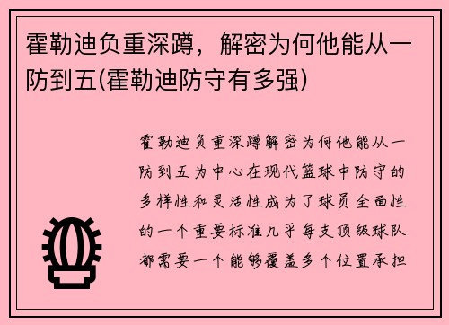 霍勒迪负重深蹲，解密为何他能从一防到五(霍勒迪防守有多强)