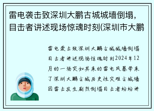 雷电袭击致深圳大鹏古城城墙倒塌，目击者讲述现场惊魂时刻(深圳市大鹏古城)