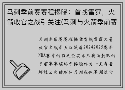 马刺季前赛赛程揭晓：首战雷霆，火箭收官之战引关注(马刺与火箭季前赛)