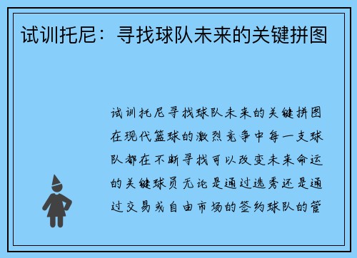 试训托尼：寻找球队未来的关键拼图