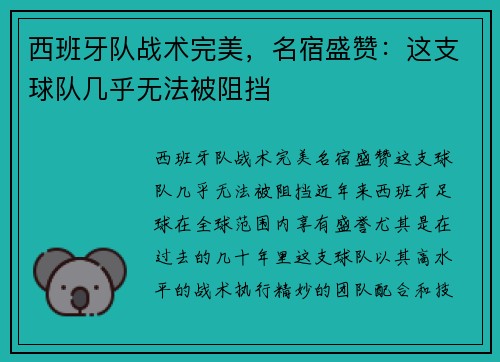 西班牙队战术完美，名宿盛赞：这支球队几乎无法被阻挡