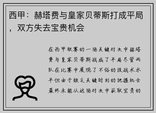 西甲：赫塔费与皇家贝蒂斯打成平局，双方失去宝贵机会