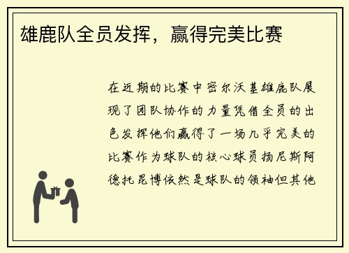 雄鹿队全员发挥，赢得完美比赛