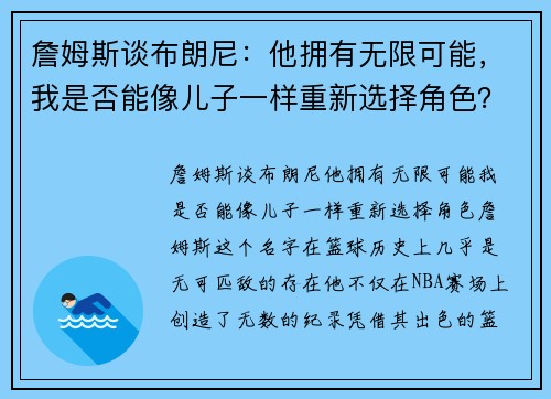 詹姆斯谈布朗尼：他拥有无限可能，我是否能像儿子一样重新选择角色？