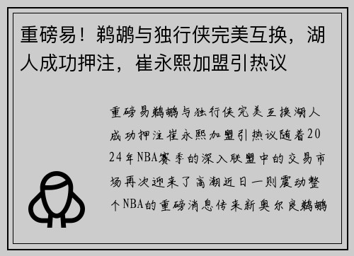 重磅易！鹈鹕与独行侠完美互换，湖人成功押注，崔永熙加盟引热议