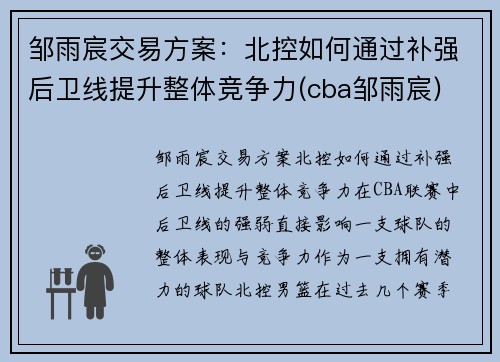 邹雨宸交易方案：北控如何通过补强后卫线提升整体竞争力(cba邹雨宸)