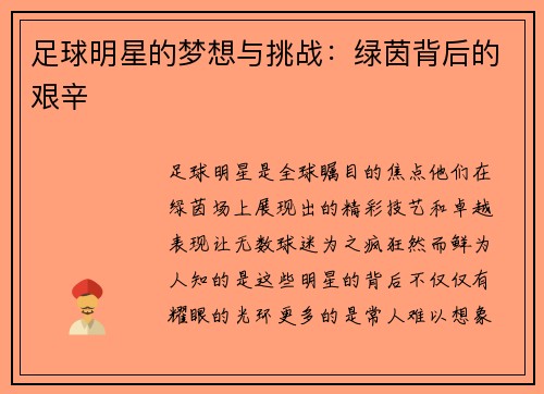 足球明星的梦想与挑战：绿茵背后的艰辛