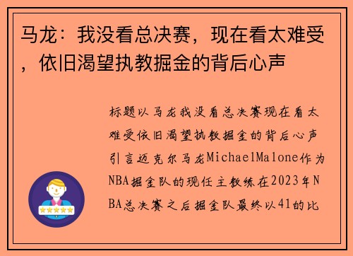 马龙：我没看总决赛，现在看太难受，依旧渴望执教掘金的背后心声