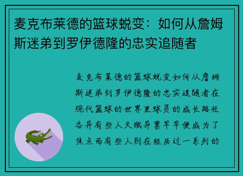 麦克布莱德的篮球蜕变：如何从詹姆斯迷弟到罗伊德隆的忠实追随者
