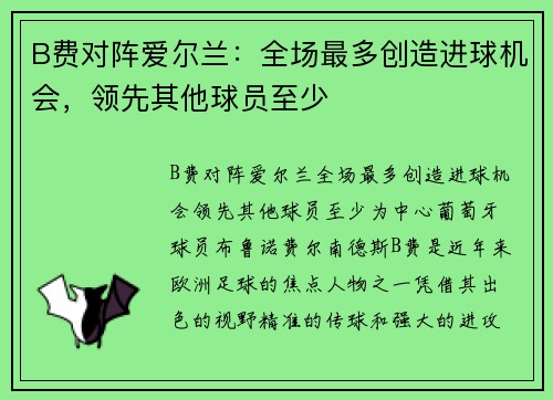 B费对阵爱尔兰：全场最多创造进球机会，领先其他球员至少