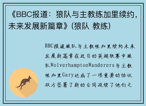 《BBC报道：狼队与主教练加里续约，未来发展新篇章》(狼队 教练)