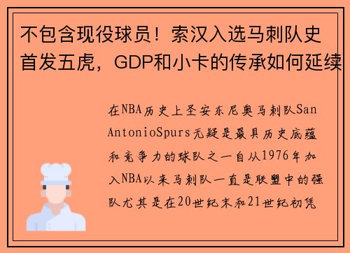不包含现役球员！索汉入选马刺队史首发五虎，GDP和小卡的传承如何延续？