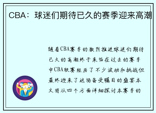 CBA：球迷们期待已久的赛季迎来高潮