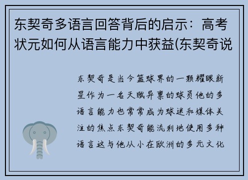 东契奇多语言回答背后的启示：高考状元如何从语言能力中获益(东契奇说过的名言)