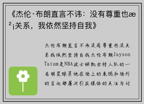 《杰伦·布朗直言不讳：没有尊重也没关系，我依然坚持自我》