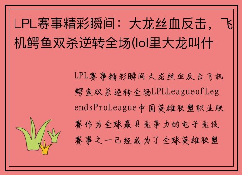 LPL赛事精彩瞬间：大龙丝血反击，飞机鳄鱼双杀逆转全场(lol里大龙叫什么)