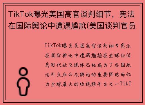 TikTok曝光美国高官谈判细节，宪法在国际舆论中遭遇尴尬(美国谈判官员)