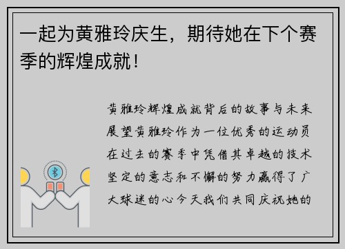 一起为黄雅玲庆生，期待她在下个赛季的辉煌成就！