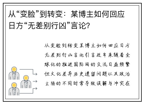 从“变脸”到转变：某博主如何回应日方“无差别行凶”言论？
