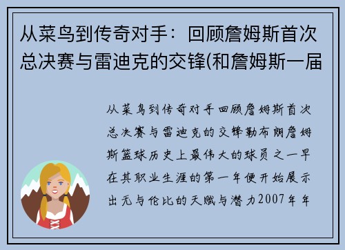 从菜鸟到传奇对手：回顾詹姆斯首次总决赛与雷迪克的交锋(和詹姆斯一届)