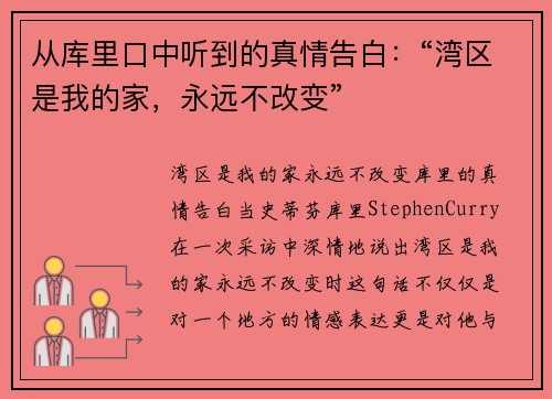 从库里口中听到的真情告白：“湾区是我的家，永远不改变”