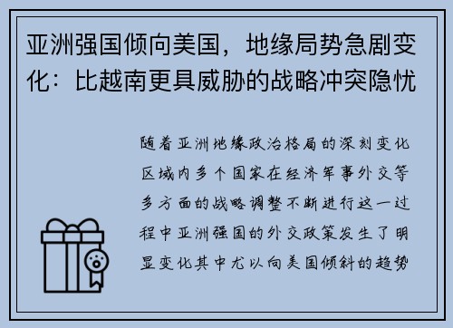 亚洲强国倾向美国，地缘局势急剧变化：比越南更具威胁的战略冲突隐忧
