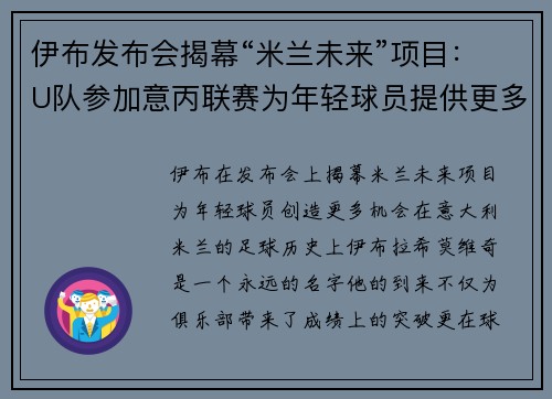伊布发布会揭幕“米兰未来”项目：U队参加意丙联赛为年轻球员提供更多出场机会