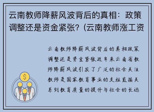 云南教师降薪风波背后的真相：政策调整还是资金紧张？(云南教师涨工资补发3.6万)