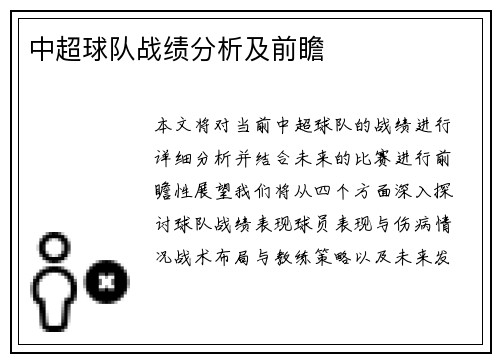 中超球队战绩分析及前瞻