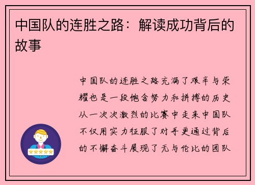 中国队的连胜之路：解读成功背后的故事