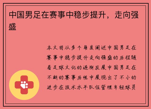中国男足在赛事中稳步提升，走向强盛