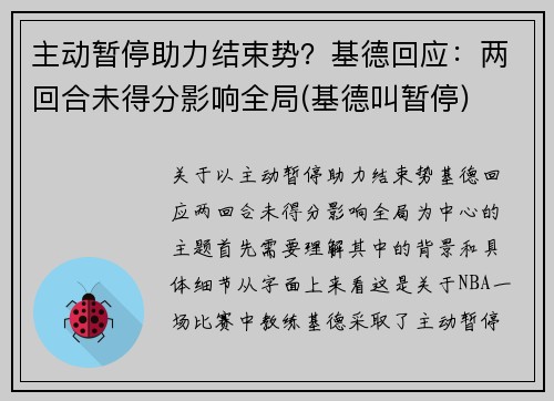 主动暂停助力结束势？基德回应：两回合未得分影响全局(基德叫暂停)