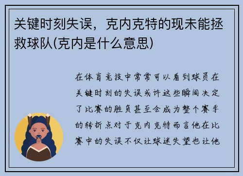 关键时刻失误，克内克特的现未能拯救球队(克内是什么意思)