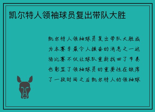 凯尔特人领袖球员复出带队大胜