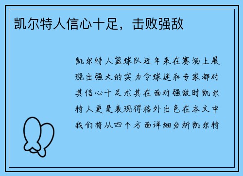 凯尔特人信心十足，击败强敌