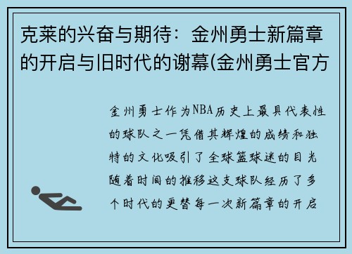 克莱的兴奋与期待：金州勇士新篇章的开启与旧时代的谢幕(金州勇士官方)