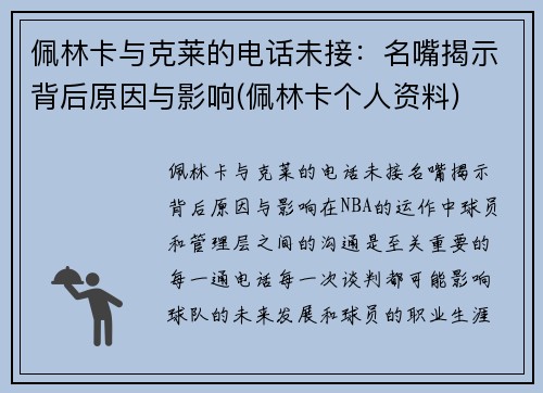 佩林卡与克莱的电话未接：名嘴揭示背后原因与影响(佩林卡个人资料)