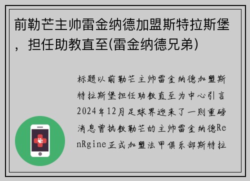 前勒芒主帅雷金纳德加盟斯特拉斯堡，担任助教直至(雷金纳德兄弟)