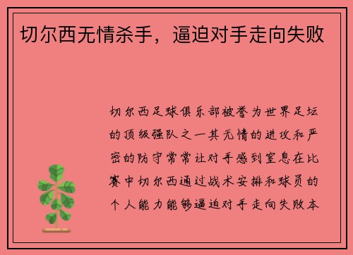切尔西无情杀手，逼迫对手走向失败