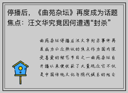 停播后，《曲苑杂坛》再度成为话题焦点：汪文华究竟因何遭遇“封杀”？