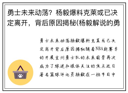 勇士未来动荡？杨毅爆料克莱或已决定离开，背后原因揭秘(杨毅解说的勇士比赛)