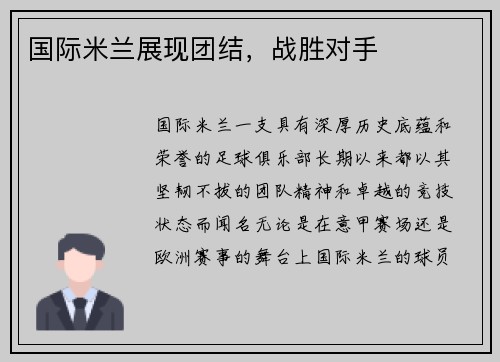 国际米兰展现团结，战胜对手