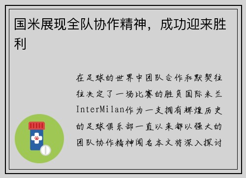 国米展现全队协作精神，成功迎来胜利